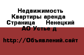 Недвижимость Квартиры аренда - Страница 2 . Ненецкий АО,Устье д.